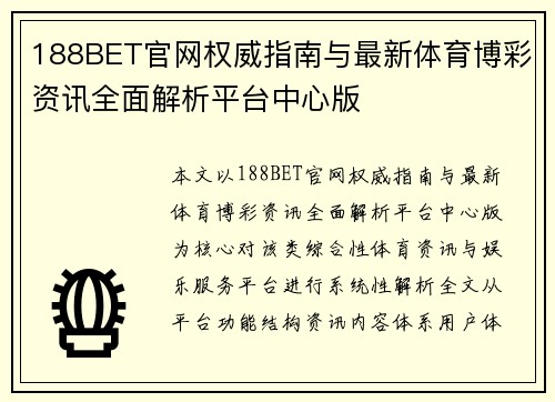 188BET官网权威指南与最新体育博彩资讯全面解析平台中心版 188BET官网权威指南与最新体育博彩资讯全面解析平台中心版
