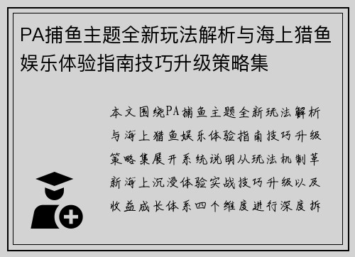 PA捕鱼主题全新玩法解析与海上猎鱼娱乐体验指南技巧升级策略集
