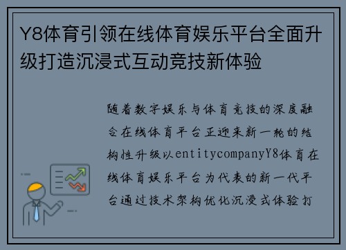 Y8体育引领在线体育娱乐平台全面升级打造沉浸式互动竞技新体验