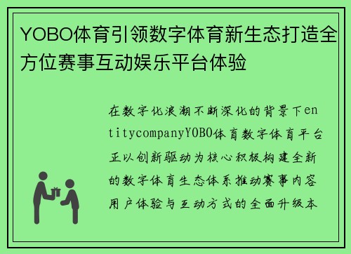 YOBO体育引领数字体育新生态打造全方位赛事互动娱乐平台体验 YOBO体育引领数字体育新生态打造全方位赛事互动娱乐平台体验