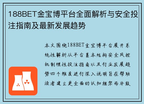 188BET金宝博平台全面解析与安全投注指南及最新发展趋势 188BET金宝博平台全面解析与安全投注指南及最新发展趋势