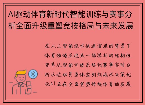 AI驱动体育新时代智能训练与赛事分析全面升级重塑竞技格局与未来发展趋势 AI驱动体育新时代智能训练与赛事分析全面升级重塑竞技格局与未来发展趋势
