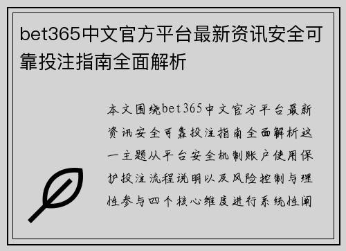bet365中文官方平台最新资讯安全可靠投注指南全面解析 bet365中文官方平台最新资讯安全可靠投注指南全面解析