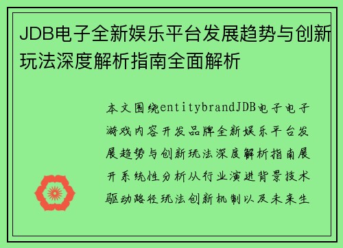 JDB电子全新娱乐平台发展趋势与创新玩法深度解析指南全面解析