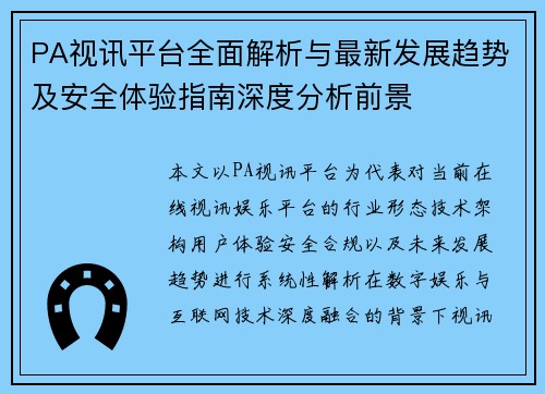 PA视讯平台全面解析与最新发展趋势及安全体验指南深度分析前景