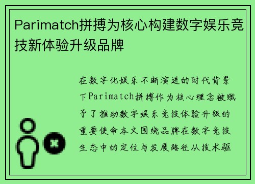Parimatch拼搏为核心构建数字娱乐竞技新体验升级品牌 Parimatch拼搏为核心构建数字娱乐竞技新体验升级品牌