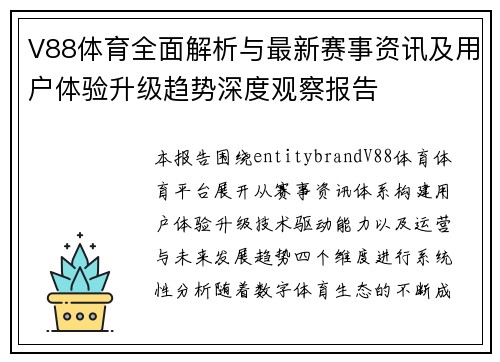 V88体育全面解析与最新赛事资讯及用户体验升级趋势深度观察报告