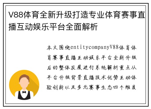 V88体育全新升级打造专业体育赛事直播互动娱乐平台全面解析 V88体育全新升级打造专业体育赛事直播互动娱乐平台全面解析