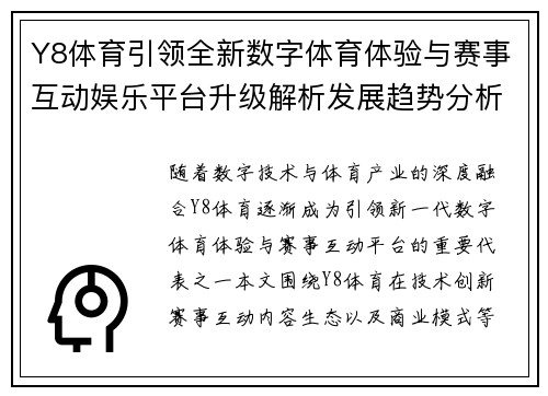 Y8体育引领全新数字体育体验与赛事互动娱乐平台升级解析发展趋势分析