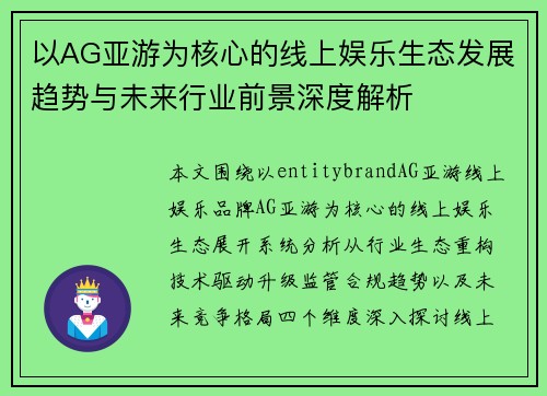 以AG亚游为核心的线上娱乐生态发展趋势与未来行业前景深度解析