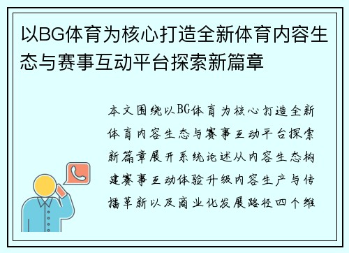 以BG体育为核心打造全新体育内容生态与赛事互动平台探索新篇章