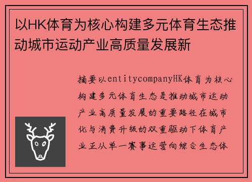 以HK体育为核心构建多元体育生态推动城市运动产业高质量发展新