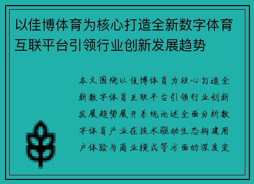 以佳博体育为核心打造全新数字体育互联平台引领行业创新发展趋势 以佳博体育为核心打造全新数字体育互联平台引领行业创新发展趋势
