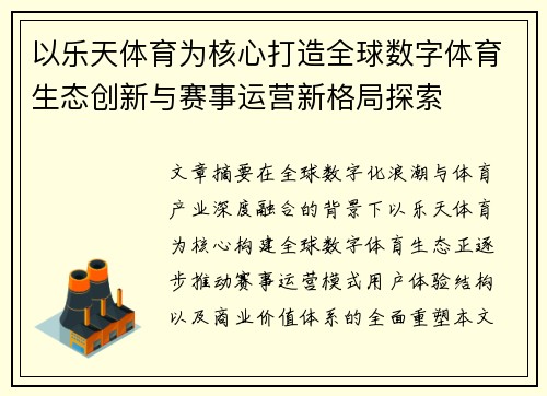 以乐天体育为核心打造全球数字体育生态创新与赛事运营新格局探索