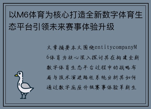 以M6体育为核心打造全新数字体育生态平台引领未来赛事体验升级