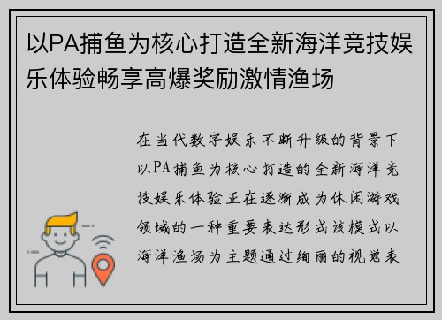 以PA捕鱼为核心打造全新海洋竞技娱乐体验畅享高爆奖励激情渔场