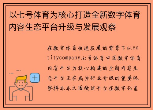 以七号体育为核心打造全新数字体育内容生态平台升级与发展观察