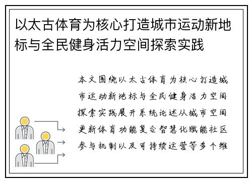 以太古体育为核心打造城市运动新地标与全民健身活力空间探索实践