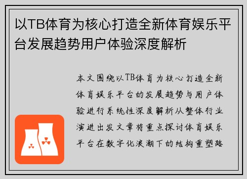 以TB体育为核心打造全新体育娱乐平台发展趋势用户体验深度解析