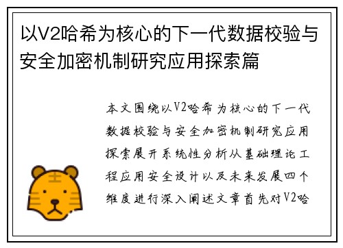 以V2哈希为核心的下一代数据校验与安全加密机制研究应用探索篇