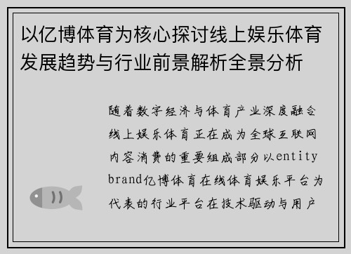 以亿博体育为核心探讨线上娱乐体育发展趋势与行业前景解析全景分析