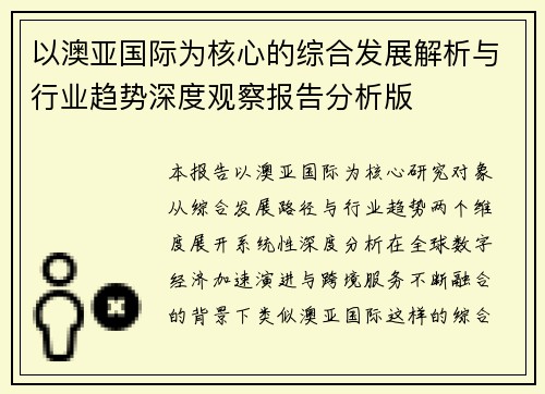 以澳亚国际为核心的综合发展解析与行业趋势深度观察报告分析版