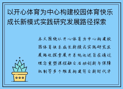 以开心体育为中心构建校园体育快乐成长新模式实践研究发展路径探索 以开心体育为中心构建校园体育快乐成长新模式实践研究发展路径探索