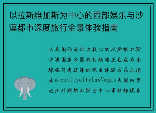 以拉斯维加斯为中心的西部娱乐与沙漠都市深度旅行全景体验指南