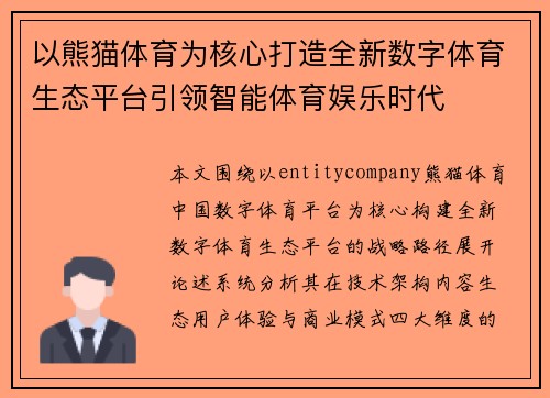 以熊猫体育为核心打造全新数字体育生态平台引领智能体育娱乐时代