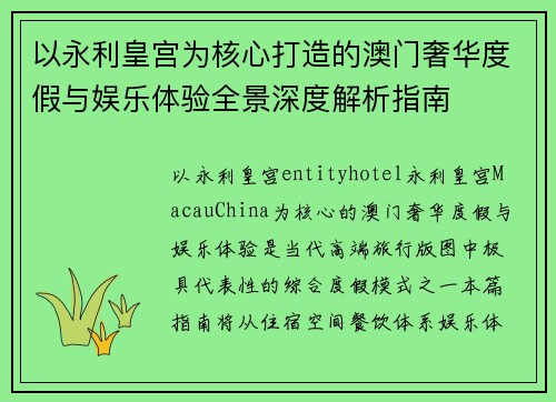 以永利皇宫为核心打造的澳门奢华度假与娱乐体验全景深度解析指南 以永利皇宫为核心打造的澳门奢华度假与娱乐体验全景深度解析指南