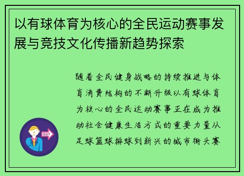 以有球体育为核心的全民运动赛事发展与竞技文化传播新趋势探索