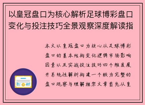 以皇冠盘口为核心解析足球博彩盘口变化与投注技巧全景观察深度解读指南 以皇冠盘口为核心解析足球博彩盘口变化与投注技巧全景观察深度解读指南