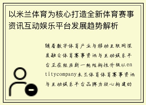 以米兰体育为核心打造全新体育赛事资讯互动娱乐平台发展趋势解析
