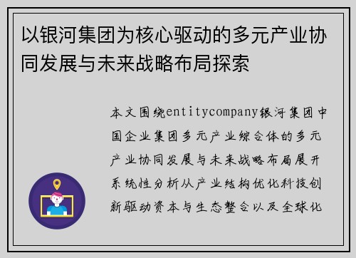 以银河集团为核心驱动的多元产业协同发展与未来战略布局探索