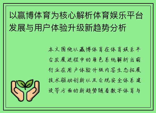 以赢博体育为核心解析体育娱乐平台发展与用户体验升级新趋势分析