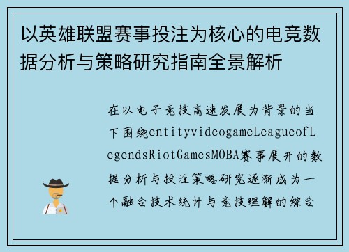 以英雄联盟赛事投注为核心的电竞数据分析与策略研究指南全景解析