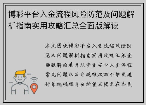博彩平台入金流程风险防范及问题解析指南实用攻略汇总全面版解读