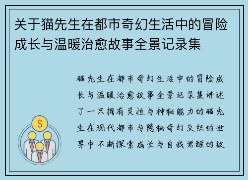 关于猫先生在都市奇幻生活中的冒险成长与温暖治愈故事全景记录集