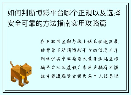 如何判断博彩平台哪个正规以及选择安全可靠的方法指南实用攻略篇