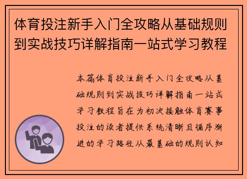 体育投注新手入门全攻略从基础规则到实战技巧详解指南一站式学习教程