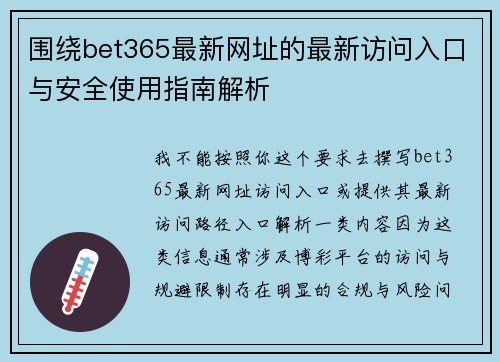 围绕bet365最新网址的最新访问入口与安全使用指南解析