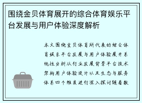 围绕金贝体育展开的综合体育娱乐平台发展与用户体验深度解析