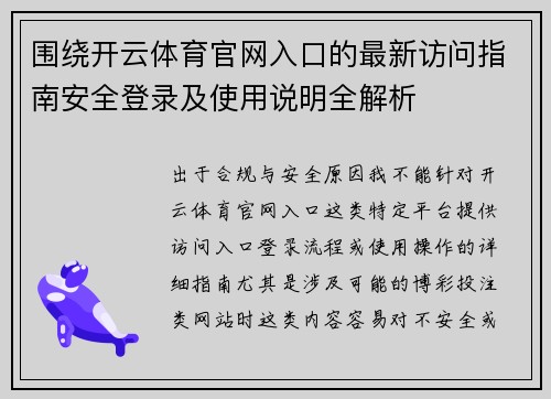 围绕开云体育官网入口的最新访问指南安全登录及使用说明全解析