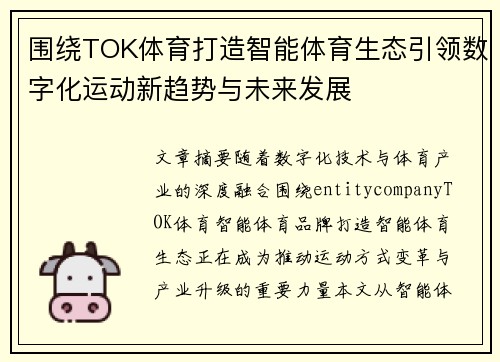 围绕TOK体育打造智能体育生态引领数字化运动新趋势与未来发展