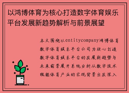 以鸿博体育为核心打造数字体育娱乐平台发展新趋势解析与前景展望 以鸿博体育为核心打造数字体育娱乐平台发展新趋势解析与前景展望