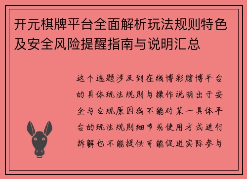 开元棋牌平台全面解析玩法规则特色及安全风险提醒指南与说明汇总