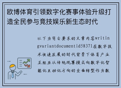 欧博体育引领数字化赛事体验升级打造全民参与竞技娱乐新生态时代