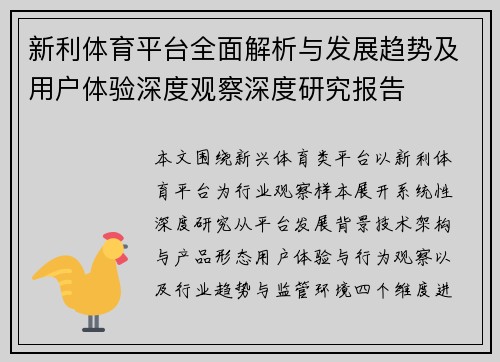 新利体育平台全面解析与发展趋势及用户体验深度观察深度研究报告