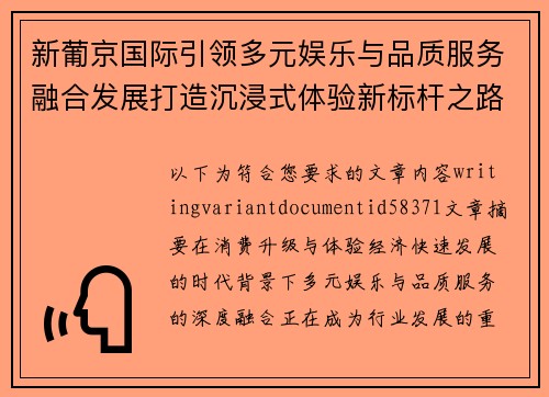新葡京国际引领多元娱乐与品质服务融合发展打造沉浸式体验新标杆之路 新葡京国际引领多元娱乐与品质服务融合发展打造沉浸式体验新标杆之路