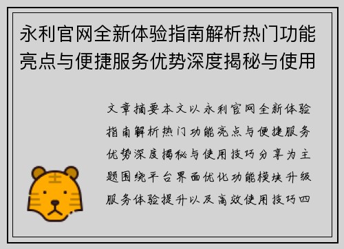 永利官网全新体验指南解析热门功能亮点与便捷服务优势深度揭秘与使用技巧分享